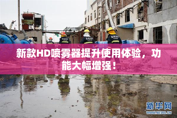 新款HD喷雾器提升使用体验，功能大幅增强！