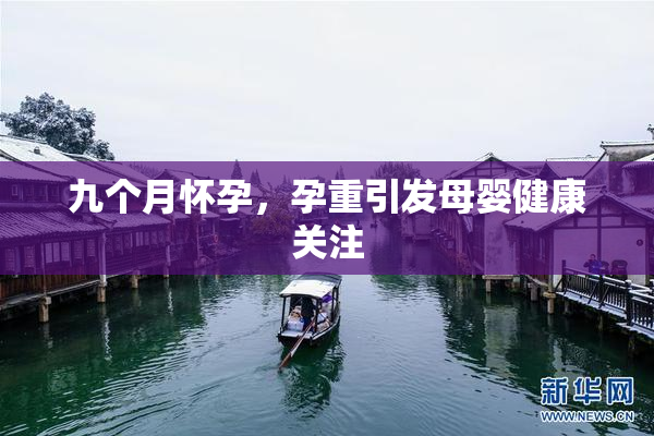 九个月怀孕，孕重引发母婴健康关注