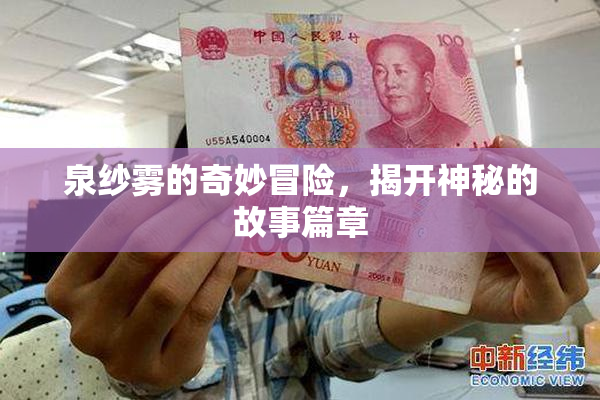 泉纱雾的奇妙冒险，揭开神秘的故事篇章