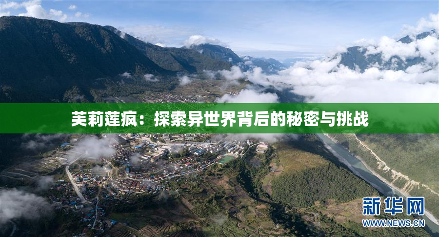 芙莉莲疯：探索异世界背后的秘密与挑战