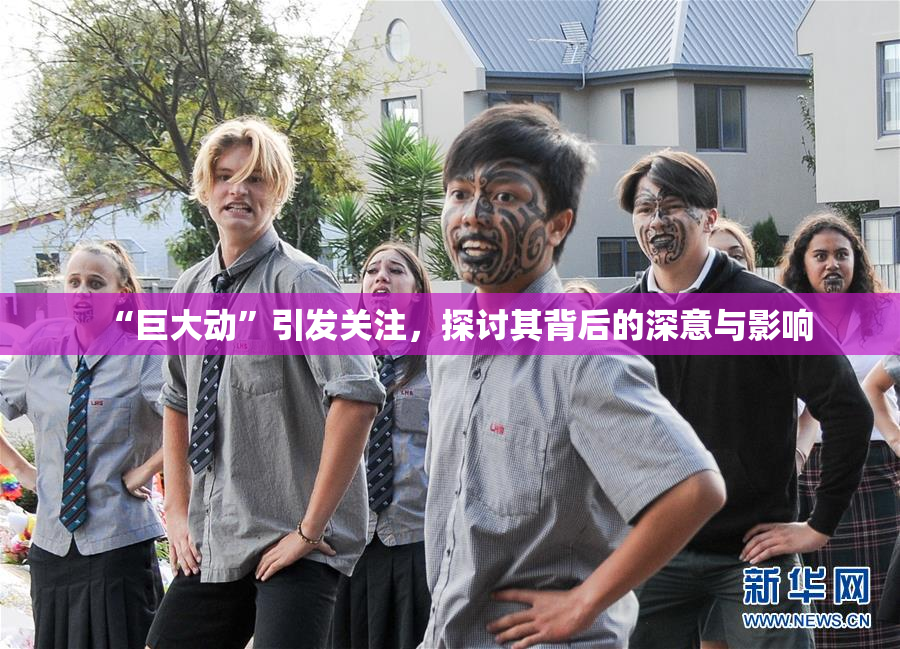 “巨大动”引发关注，探讨其背后的深意与影响