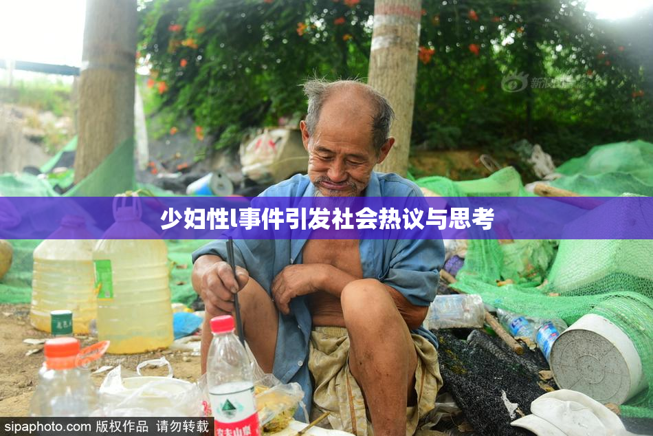 少妇性l事件引发社会热议与思考