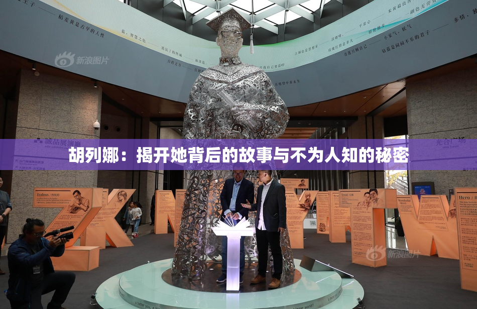 胡列娜：揭开她背后的故事与不为人知的秘密