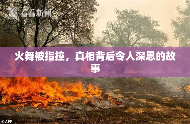 火舞被指控，真相背后令人深思的故事
