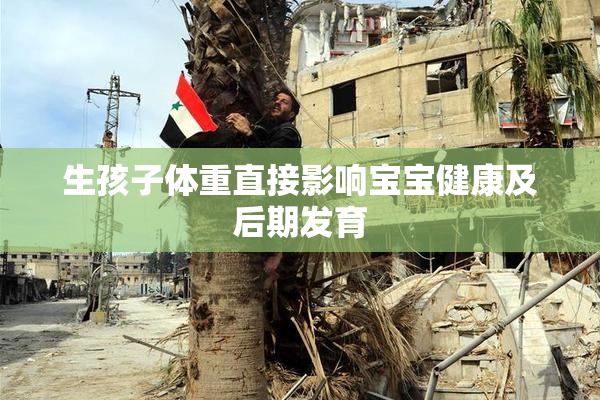 生孩子体重直接影响宝宝健康及后期发育