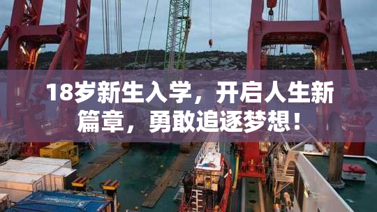 18岁新生入学，开启人生新篇章，勇敢追逐梦想！