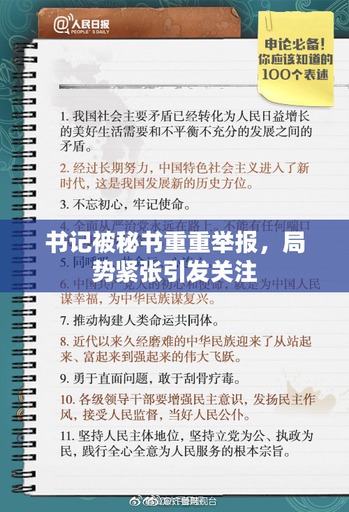 书记被秘书重重举报，局势紧张引发关注
