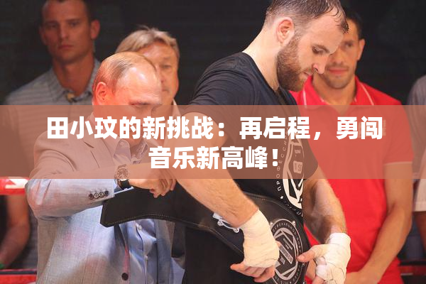 田小玟的新挑战：再启程，勇闯音乐新高峰！