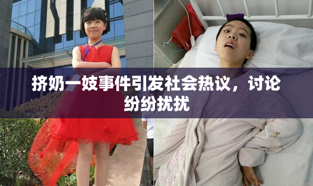 挤奶一妓事件引发社会热议，讨论纷纷扰扰