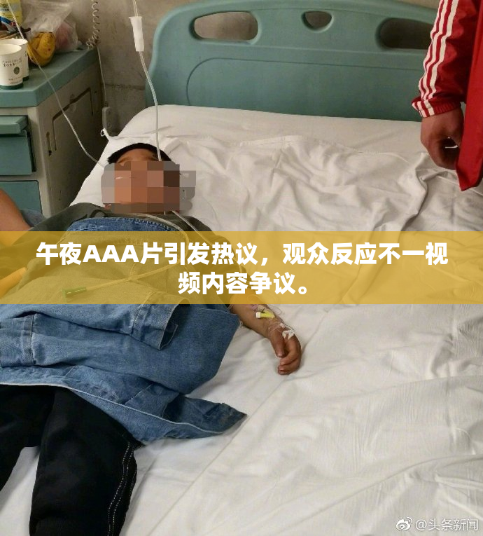 午夜AAA片引发热议，观众反应不一视频内容争议。