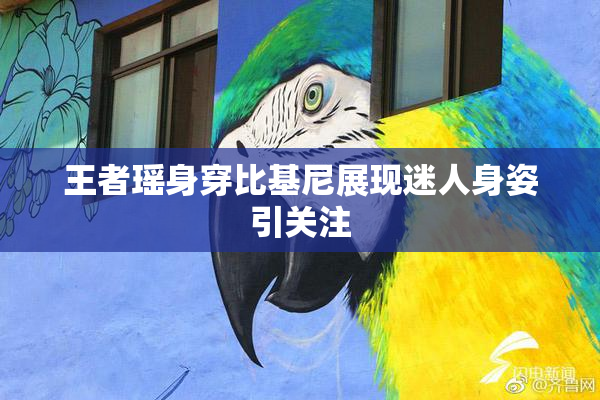 王者瑶身穿比基尼展现迷人身姿引关注