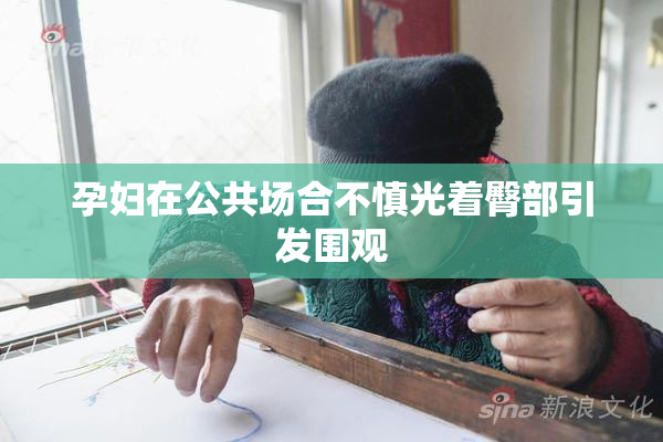 孕妇在公共场合不慎光着臀部引发围观