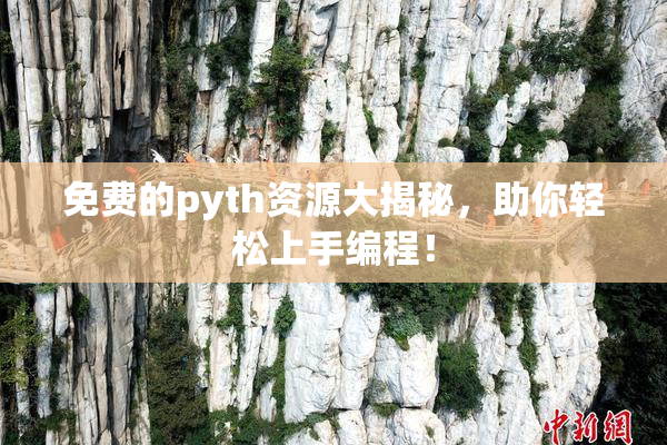 免费的pyth资源大揭秘，助你轻松上手编程！