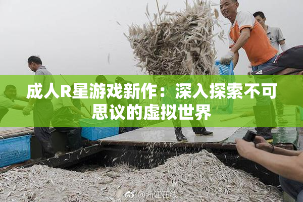 成人R星游戏新作：深入探索不可思议的虚拟世界