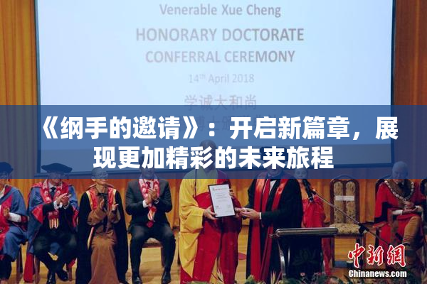 《纲手的邀请》：开启新篇章，展现更加精彩的未来旅程