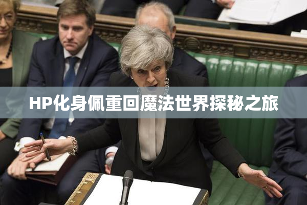 HP化身佩重回魔法世界探秘之旅