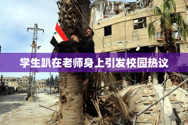 学生趴在老师身上引发校园热议