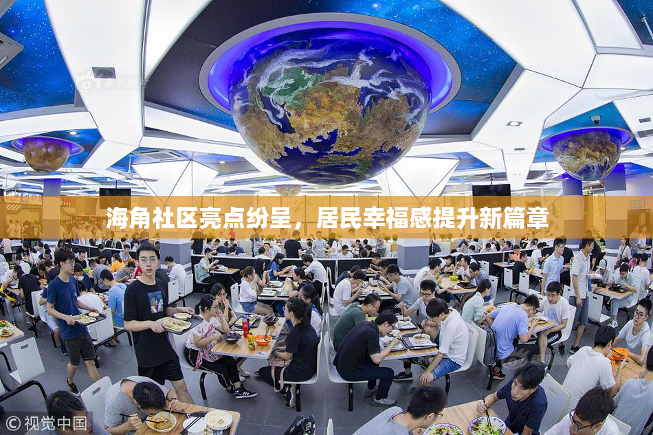 海角社区亮点纷呈，居民幸福感提升新篇章