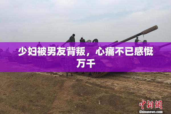 少妇被男友背叛，心痛不已感慨万千