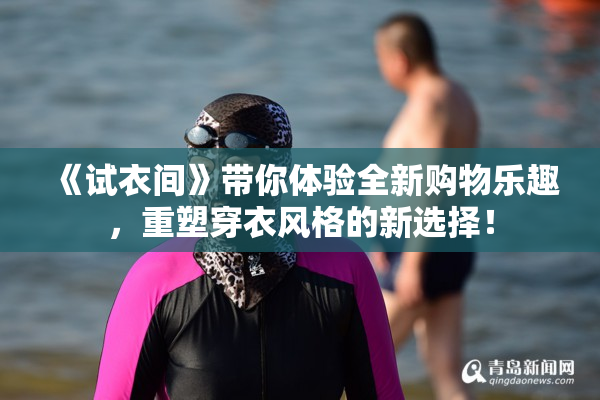 《试衣间》带你体验全新购物乐趣，重塑穿衣风格的新选择！