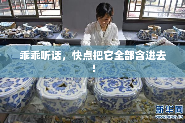 乖乖听话，快点把它全部含进去！