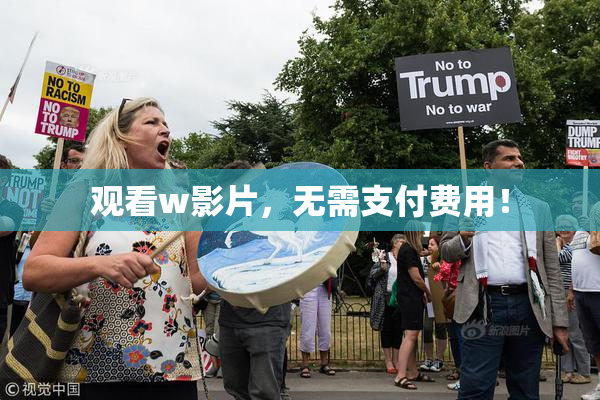观看w影片，无需支付费用！