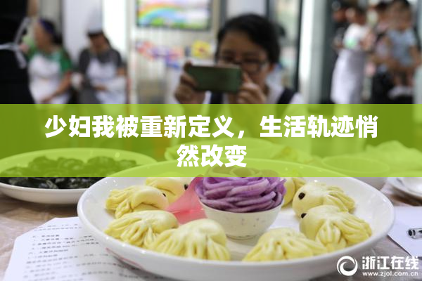 少妇我被重新定义，生活轨迹悄然改变