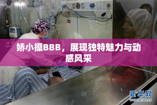 娇小搡BBB，展现独特魅力与动感风采