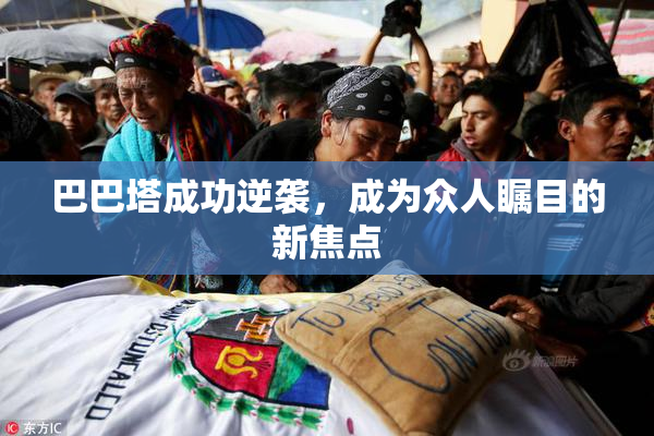 巴巴塔成功逆袭，成为众人瞩目的新焦点