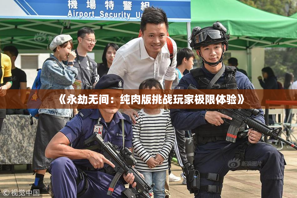 《永劫无间：纯肉版挑战玩家极限体验》