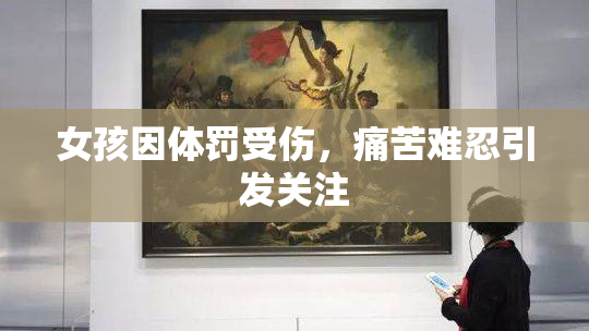女孩因体罚受伤，痛苦难忍引发关注