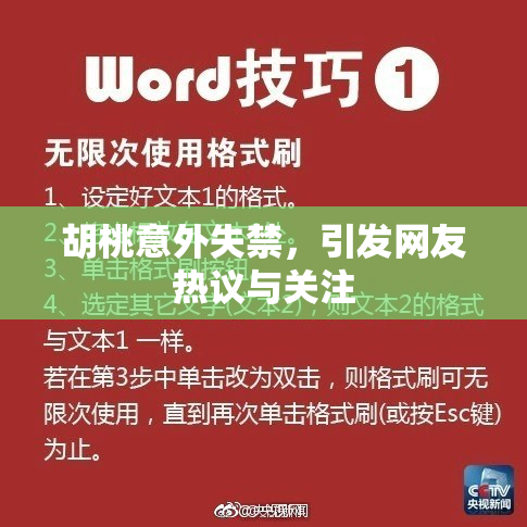 胡桃意外失禁，引发网友热议与关注