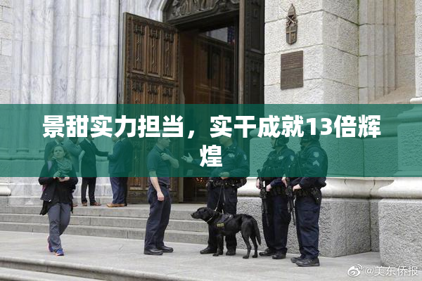 景甜实力担当，实干成就13倍辉煌