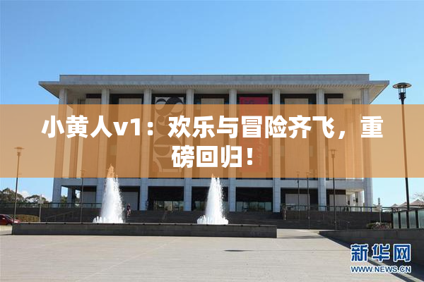 小黄人v1：欢乐与冒险齐飞，重磅回归！