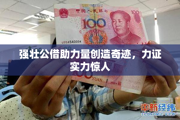 强壮公借助力量创造奇迹，力证实力惊人