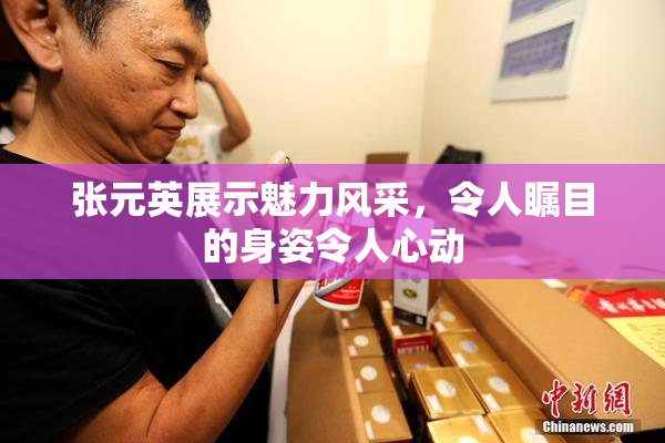 张元英展示魅力风采，令人瞩目的身姿令人心动