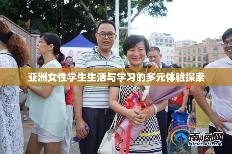 亚洲女性学生生活与学习的多元体验探索