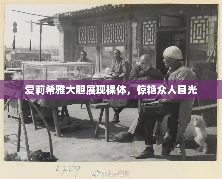 爱莉希雅大胆展现裸体，惊艳众人目光