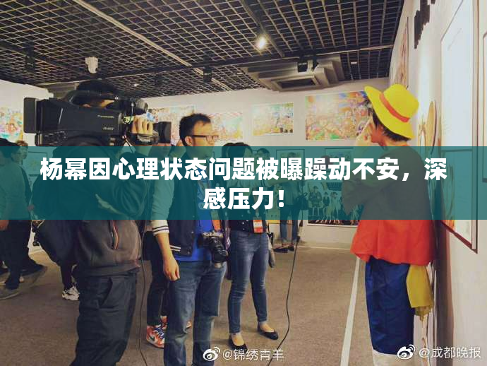 杨幂因心理状态问题被曝躁动不安，深感压力！