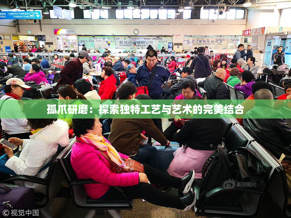 孤爪研磨：探索独特工艺与艺术的完美结合