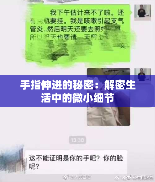 手指伸进的秘密：解密生活中的微小细节