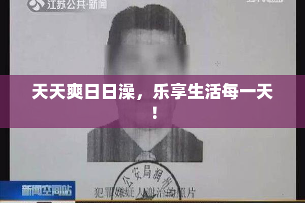 天天爽日日澡，乐享生活每一天！