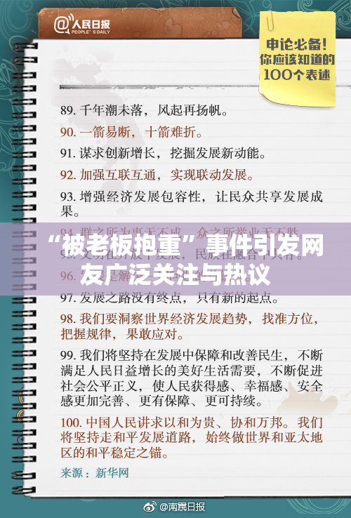 “被老板抱重”事件引发网友广泛关注与热议