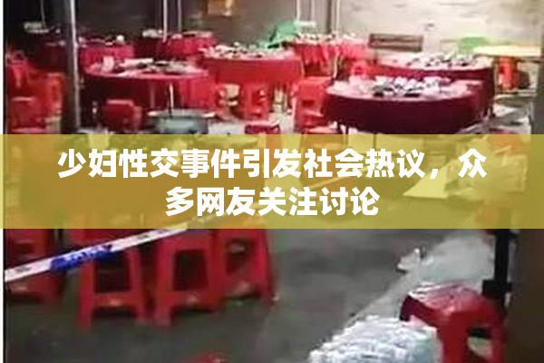 少妇性交事件引发社会热议，众多网友关注讨论