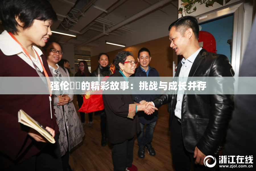 强伦妺妺的精彩故事：挑战与成长并存