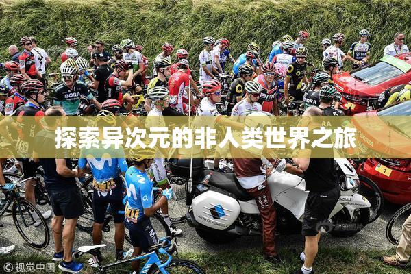 探索异次元的非人类世界之旅