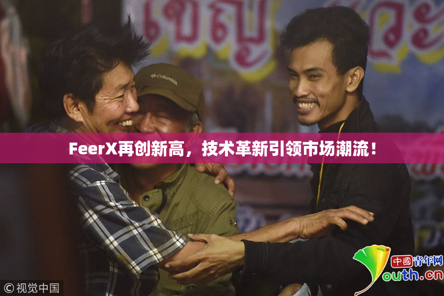 FeerX再创新高，技术革新引领市场潮流！