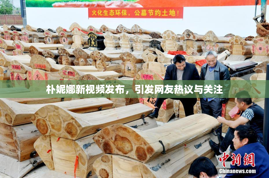 朴妮娜新视频发布，引发网友热议与关注