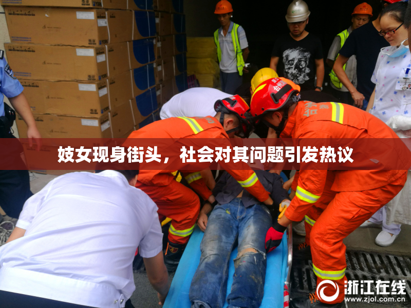 妓女现身街头，社会对其问题引发热议