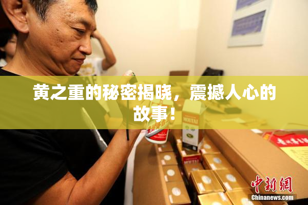 黄之重的秘密揭晓，震撼人心的故事！